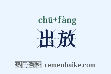 出放是什么意思的图片